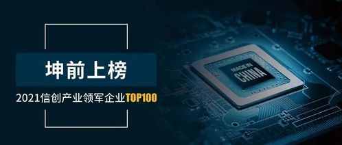 坤前計算機(jī)榮膺2021信創(chuàng)產(chǎn)業(yè)領(lǐng)軍企業(yè)100強(qiáng)，彰顯行業(yè)領(lǐng)先地位