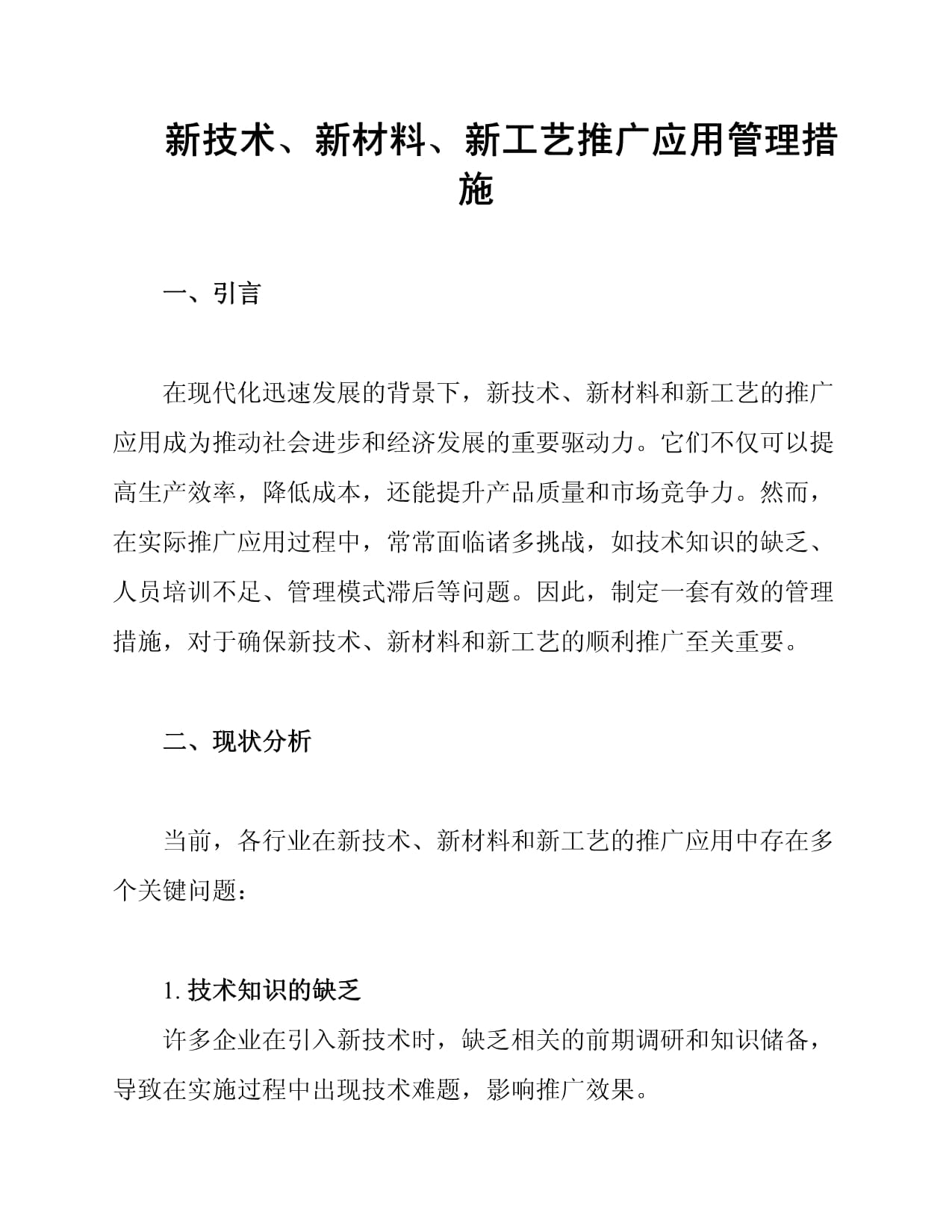 新技術(shù)、新材料、新工藝推廣應(yīng)用管理措施與新材料技術(shù)推廣服務(wù)策略