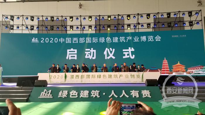 綠色建筑新篇章 2020中國(guó)西部國(guó)際綠色建筑產(chǎn)業(yè)博覽會(huì)西安開幕，新材料技術(shù)推廣發(fā)力